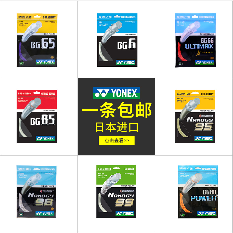 YONEX Yonex badminton line racket wire BG65 resistant yy high bouncy BG80P95 66 99 AB