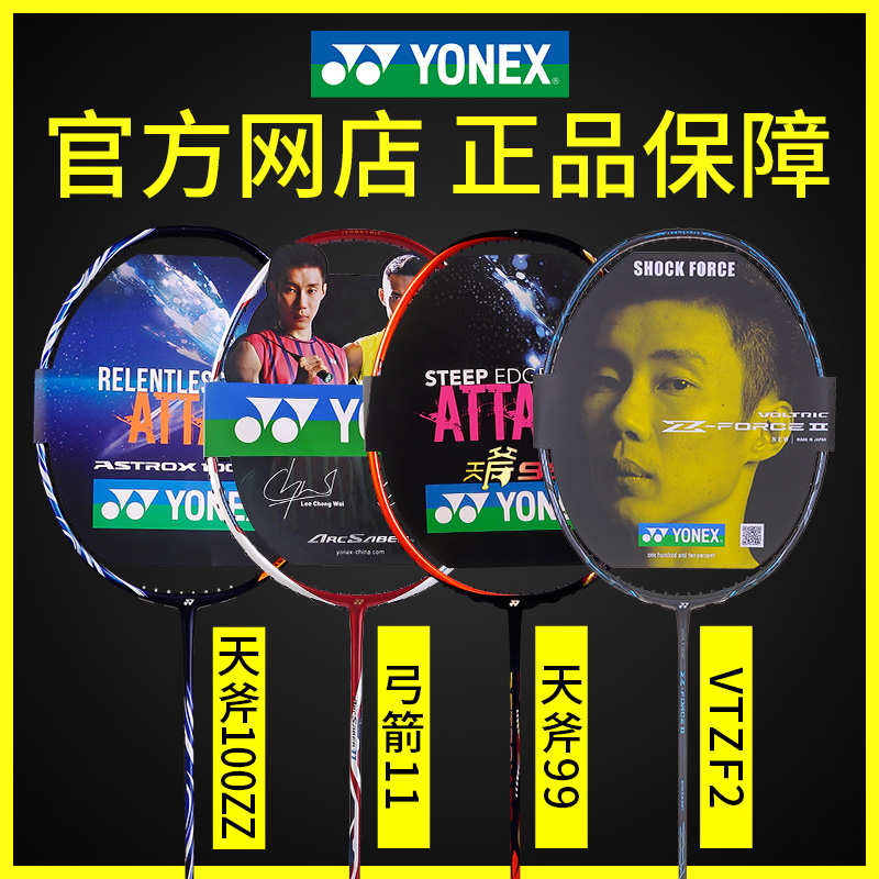 Official yonix badminton racket yy Sky axe 100ZZ99 88 bows and arrows 11VTZF2 disease light NF800