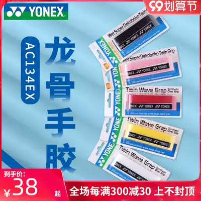 YONEX Unex YONEX badminton racket keel hand glue non-slip sweat suction belt handle sleeve wrap with fishing rod slingshot yy