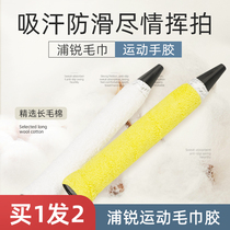Pu Rui towel hand glue badminton racket towel glue large plate pure cotton thickened sweat-absorbent non-slip wear-resistant soft non-superfiber