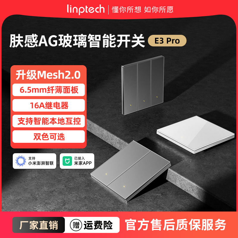 Linkpu E3PROスマートスイッチMesh2.0はMijia APPリモコンAGガラスリモコンデュアルコントロールに接続されています