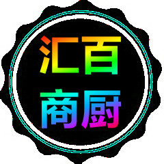 汇百商厨