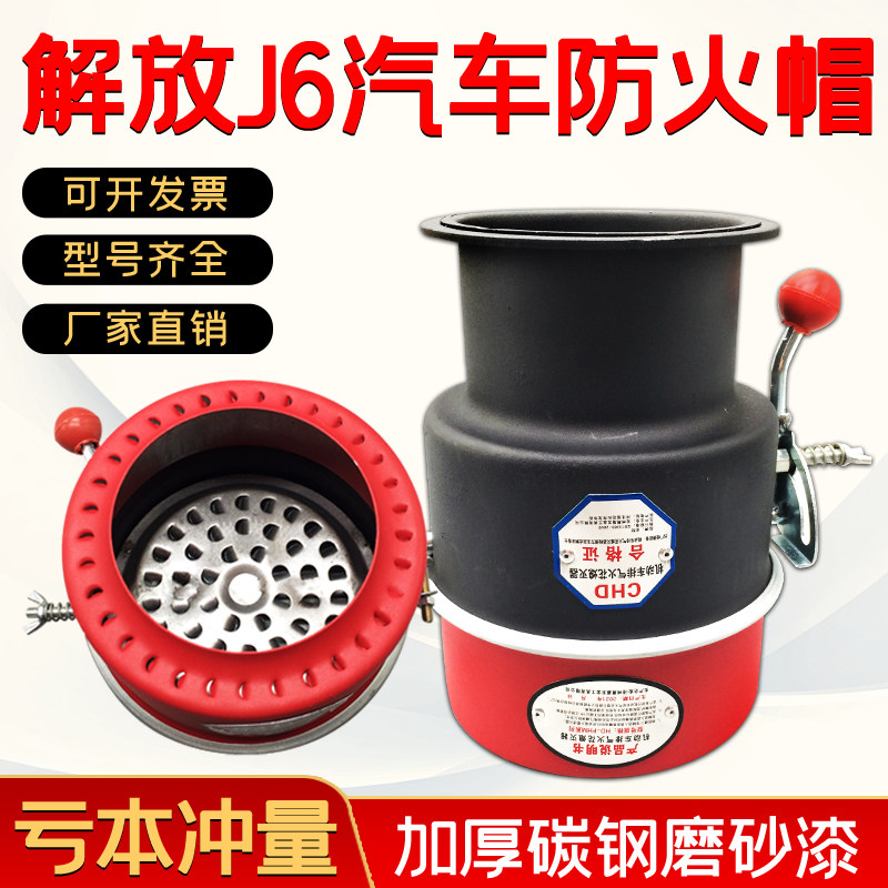 Thickened carbon steel liberation J6 exhaust pipe fireproof cover Dongfeng Tianlong automobile fireproof cap flange flame arrester 125mm