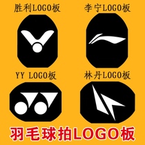 羽毛球拍logo板定制模板YY林丹坤坤胜利笔油墨标记板