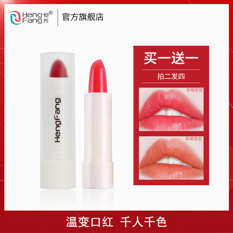 Hengfang discoloration with red moisturizing and moisturizing moisturizing not easy to drop color moisturizing lip cream lip gloss student Affordable Female Conservation All-in-one