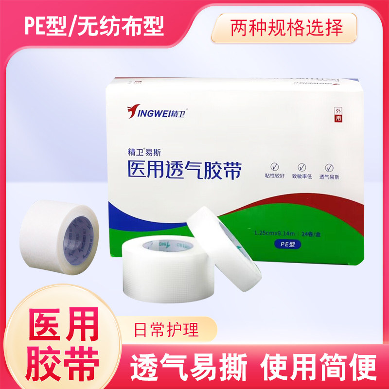 精卫医用PE胶布低过敏家用医用双眼皮贴高粘透明透气压敏胶带