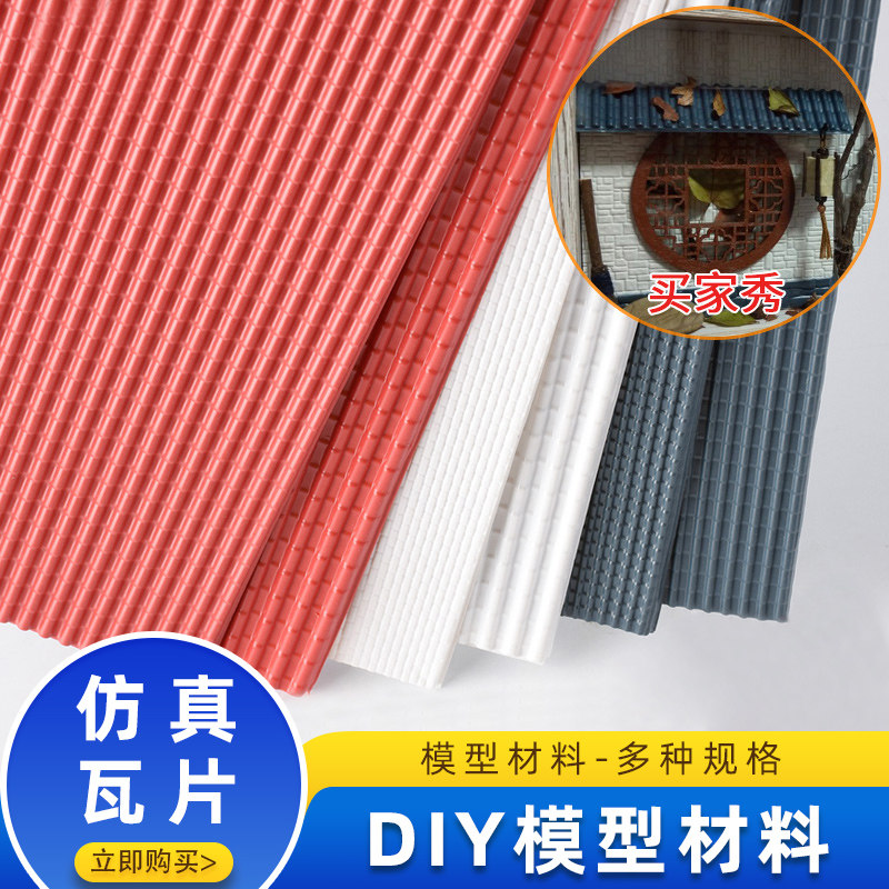 Roof tile three-dimensional simulation tile model Leneng PVC board DIY building sand table model outdoor landscaping production materials