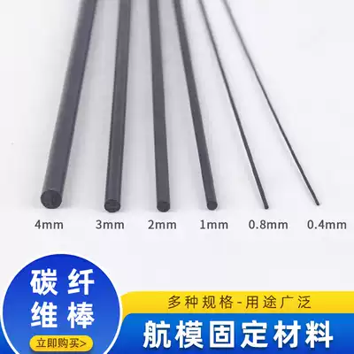 Carbon fiber rod Model aircraft material Model aircraft fixing rod Reinforcing rod Carbon rod Carbon fiber rod Round rod Carbon fiber rod