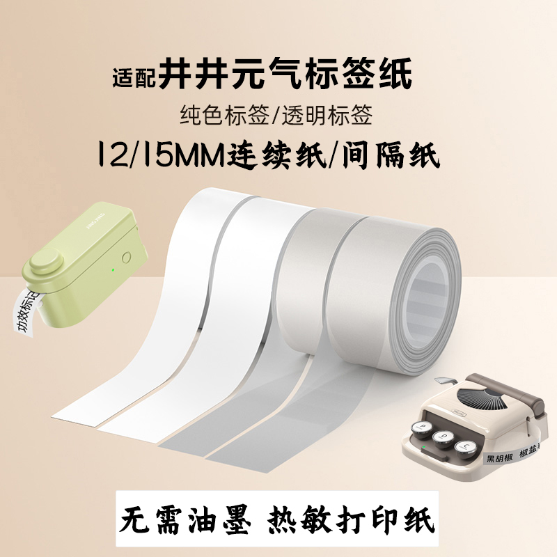 Suitable for Jingjing Yuanqi Label Machine Thermal Label Paper, Compatible with Pule Label Machine, Candy Label Paper, Gapless Continuous Paper