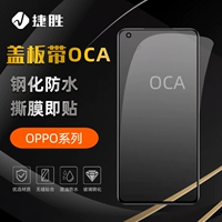 Применимый Oppo A8 A11x A52 A57 A93A95A96 RENO4/5/6/7 True I Приносить OCA Cover
