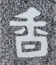 Fragrant Ink Tuo Cliff Tablet Post Tulip North Qi Monk Andau Calligraphy Temple Living-room Living-room Decorative Gars