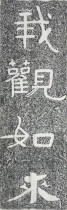 The Cliff of the Cliff Inscription the Northern Qi stone I view as the Buddhist Calligraphy Calligraphy Monastery Decoration Ges