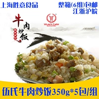 Wu в европейском стиле сельской говяжьей жареные рис 350G*10 пакетов заморозивших блюд, простоты, риса, риса, кондиционирования фаст -фуда