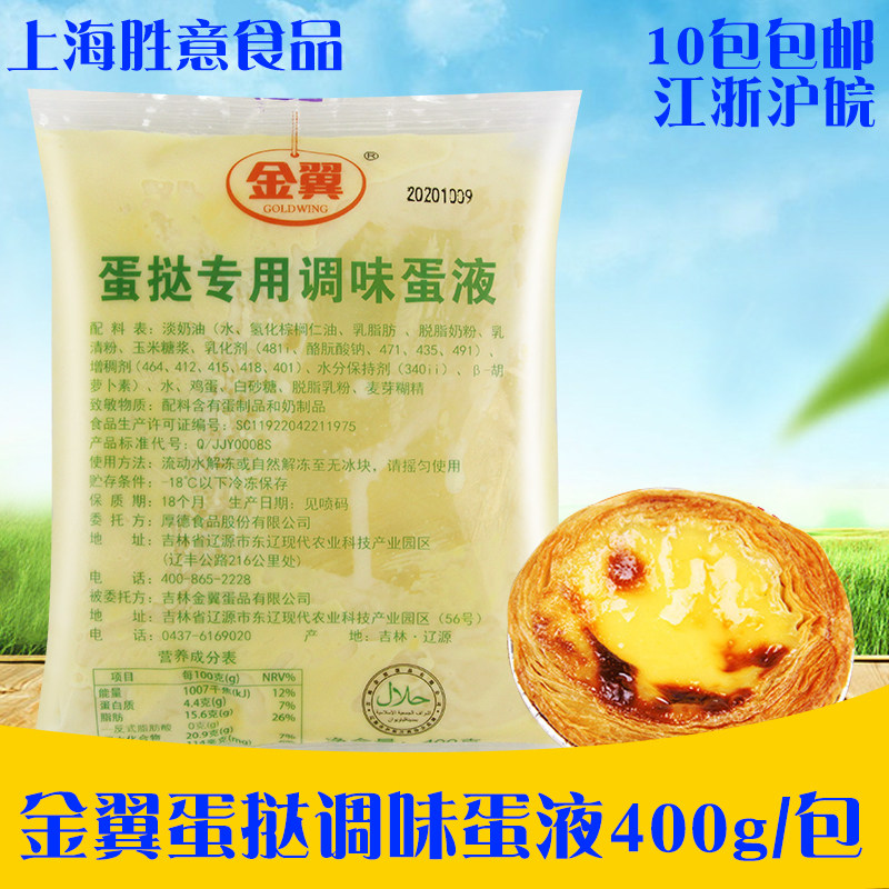 Golden Wing egg tart liquid 400g special seasoning egg liquid three-in-one Portuguese baking conditioning cream baking ingredients