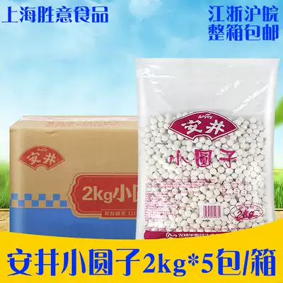Anjing Xiaoyuanzi 2kg * 5 packs of glutinous rice round water mill Xiaotangyuan Yuanxiao frozen stuffed ball without stuffing ball dessert raw materials