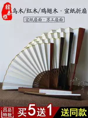 Wooden blank fan 7-8-9-10 inch mahogany ebony chicken wing wood bamboo diy Sugong rice paper text play folding fan