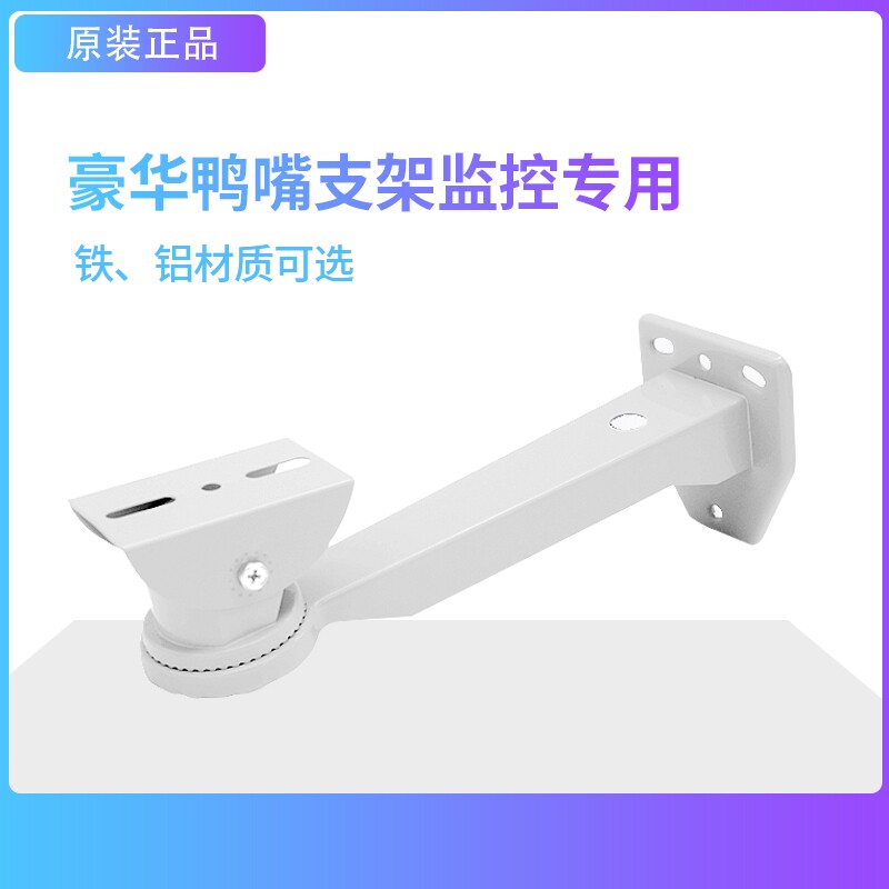 Haikang Dahua luxury duckbill bracket (iron aluminum) monitoring and security special bracket