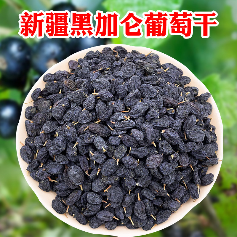 Xinjiang Turpan specialty Blackcurrant raisin raisin 500g bag black Galen dried fruit large particles with seeds with handle