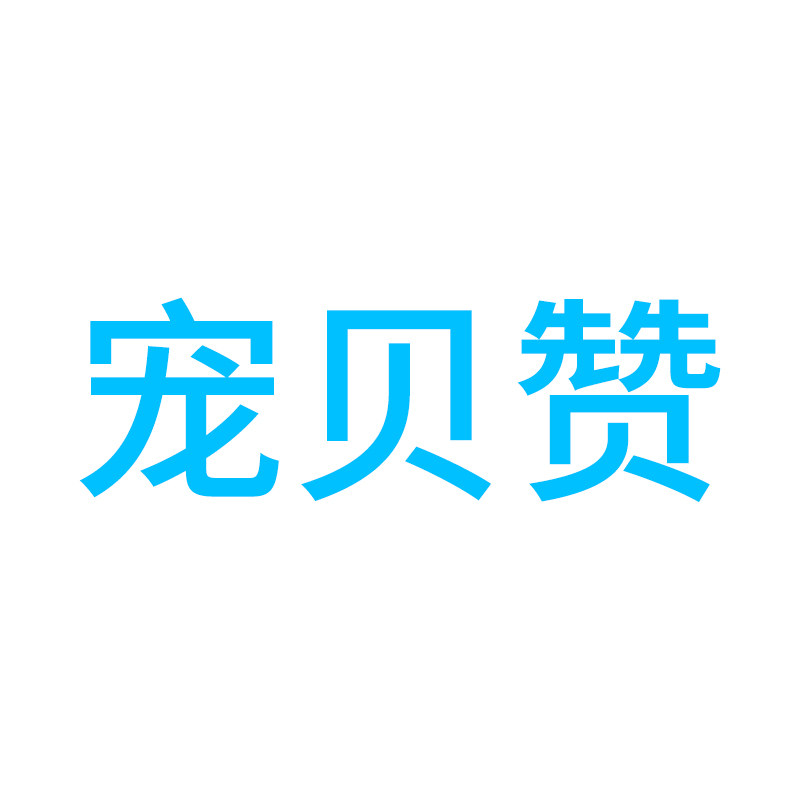 宠贝宠物用品店