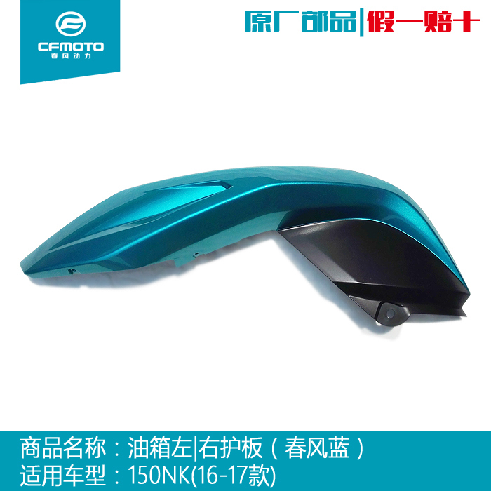 CFMOTO Chunfeng locomotive accessories original 150NK right deflector enclosure left tank guard plate plastic baffle
