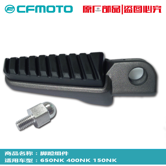 CFMOTO Spring wind locomotive accessories Original plant 650NK left right front foot pedal component 150NK footrest 400 pedalling