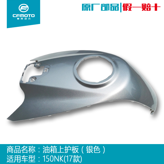 CFMOTO Spring Fan Locomotive Accessories Original 150NK Oil Tank Shelf Guide Shell