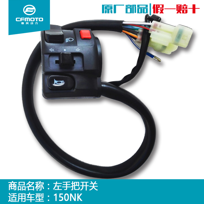 Cfmoto Spring Feng Motorcycle Accessories 150 - 3 left hand turned switch 150NK trumpet overturned the lights switch