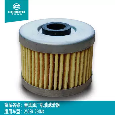 CFMOTO spring breeze locomotive original parts 250NK oil filter element 250SR oil filter filter paper filter element