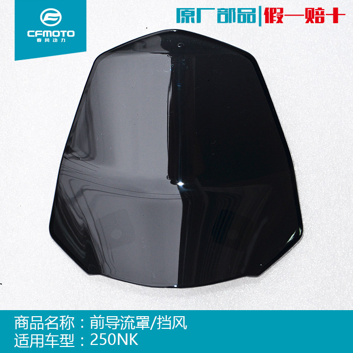 CFMOTO SPRING WIND LOCOMOTIVE ACCESSORIES ORIGINAL PLANT ORIGINAL 250NK GUIDE HOOD WINDSHIELD PLASTIC CASE