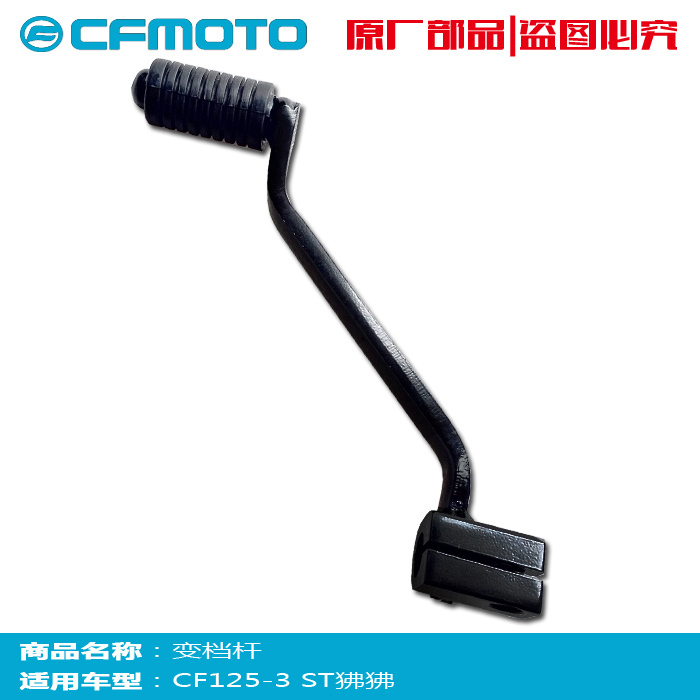 CFMOTO spring wind car accessories original 125-3 shift lever ST baboon pedal shift gear shift lever