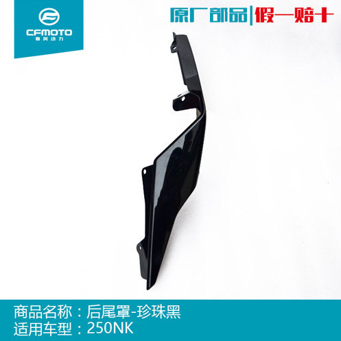 Spring Feng Motorcycle Accessories Original 250NK Left tail cover of right rear shell guide tail
