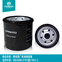 Original spring breeze motorcycle parts 400NK650GT machine filter Guobin 700 oil filter oil grid short