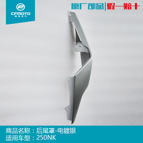 Chunfeng vehicle accessories original nk250 left guard plate right tail cover rear guard plate shell plastic parts tail baffle