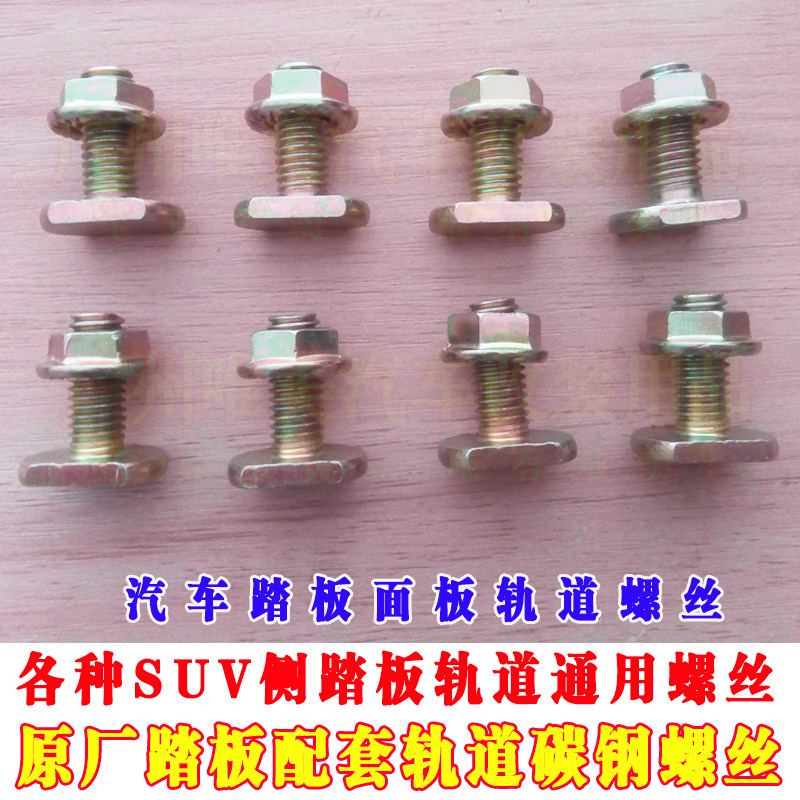X40 X40 X80 RAV4 pedal screw car side pedal screw Cayenne pedal screw road dazzling pedal