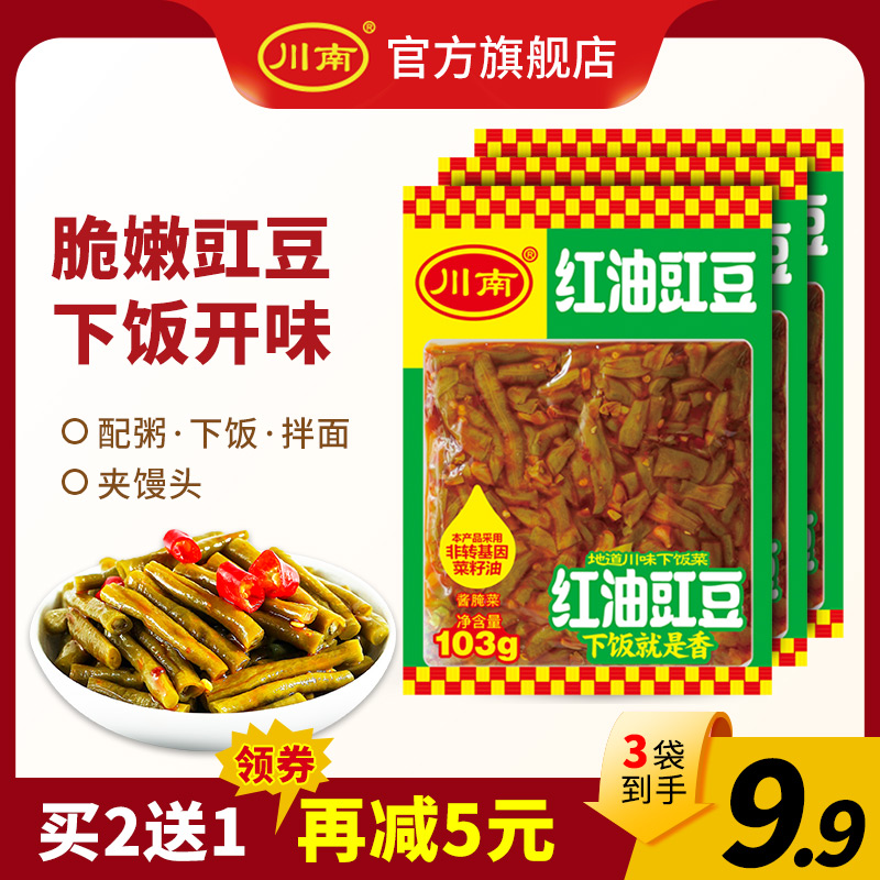 South Sichuan sour beans under 103g * 10 bags of red oil crisp cowpea Sichuan specialty kimchi pickles ready to eat