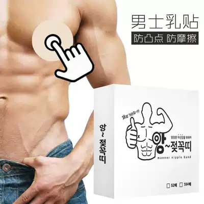 South Korea imported men's special milk paste anti-bump no trace invisible breathable chest patch marathon running nipple paste