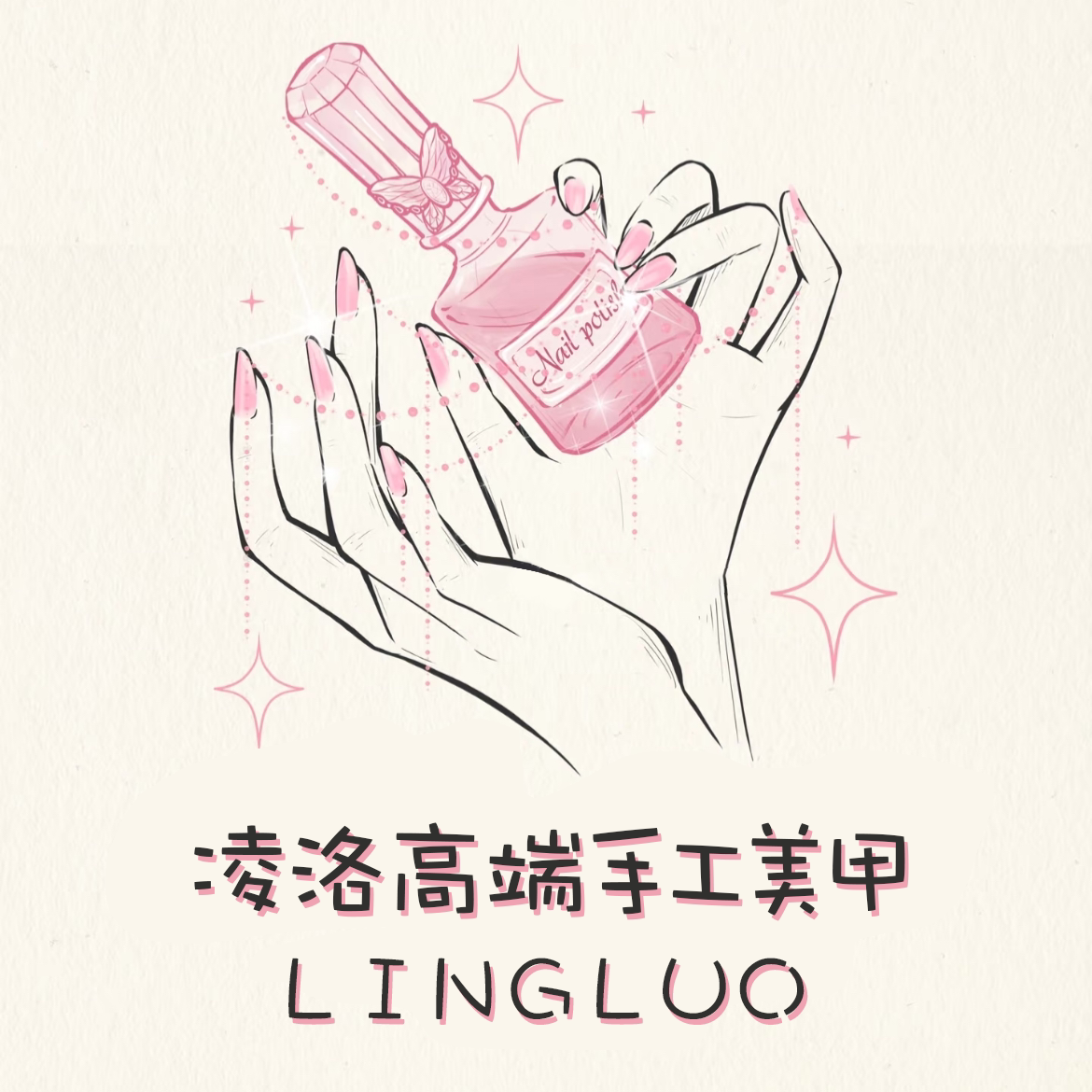 凌洛高端手工美甲
