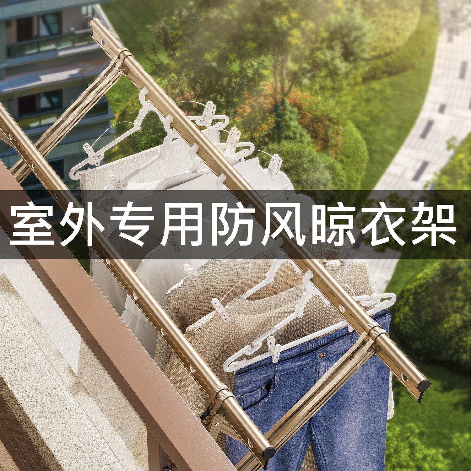 日本室外防风衣架子晾衣架防吹走带夹子高楼防掉落凉衣架阳台高层