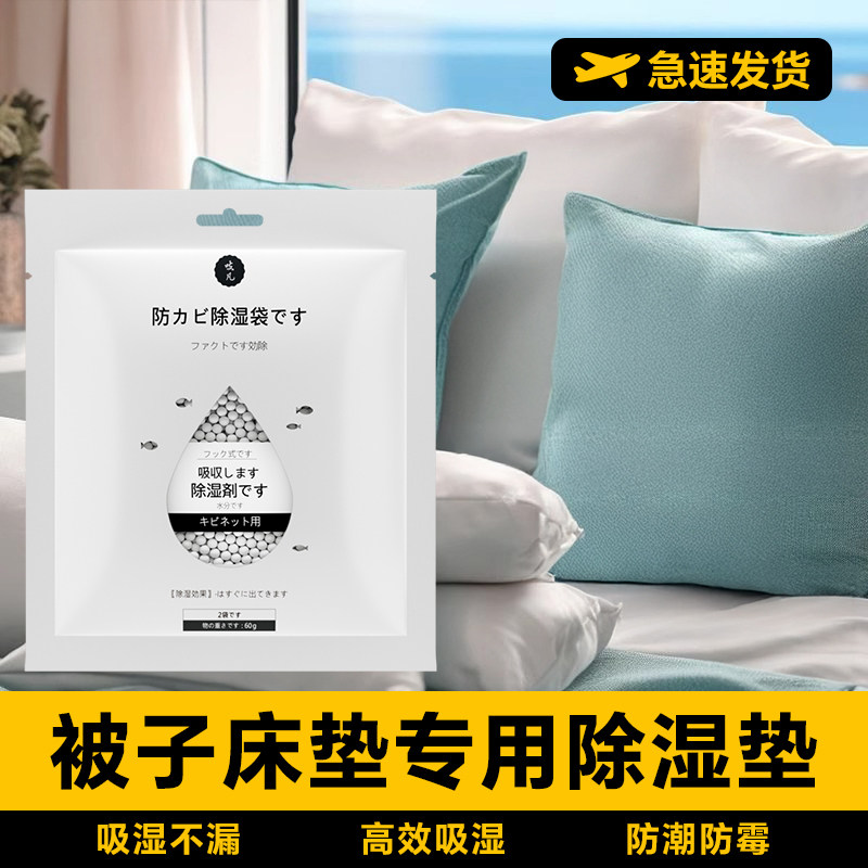 日本被褥专用除湿袋干燥剂防潮防霉包吸潮盒床上家用室内去湿神器