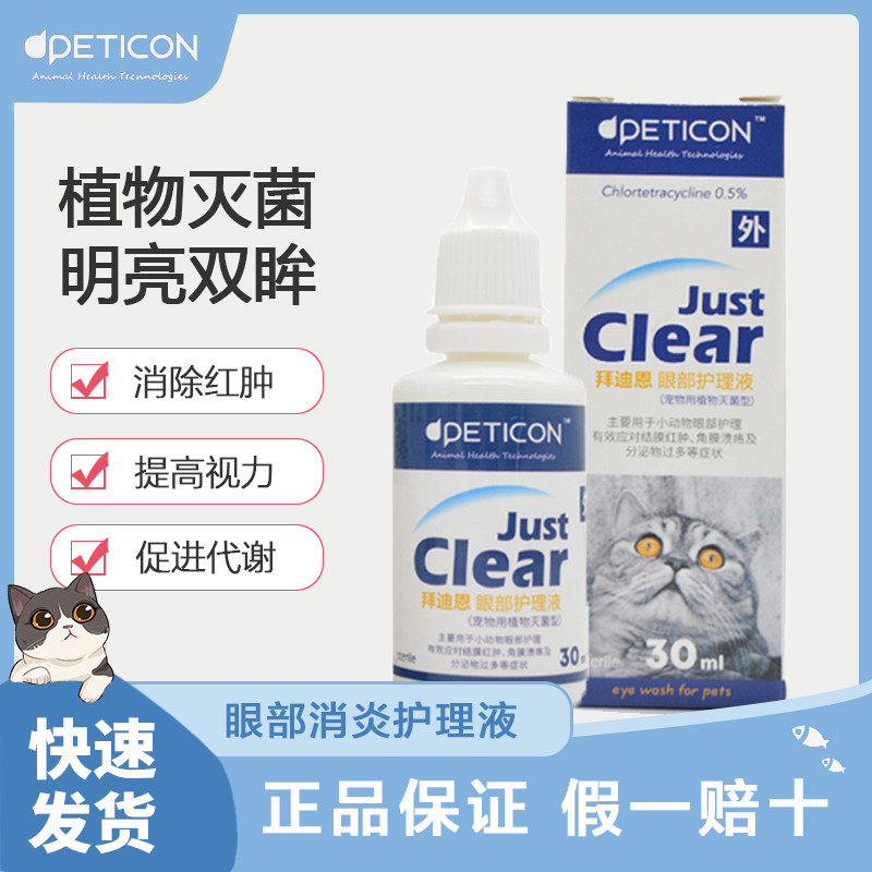 Baidyne eye care fluid cat dog to tear mark eye drops dog cat conjuncticorneal corneal ulcer eye drops anti-inflammatory liquid