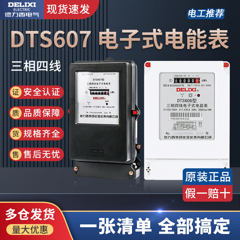 Delixi electric meter three-phase four-wire electronic active energy meter DTS607 three-phase straight-through energy meter for workshops