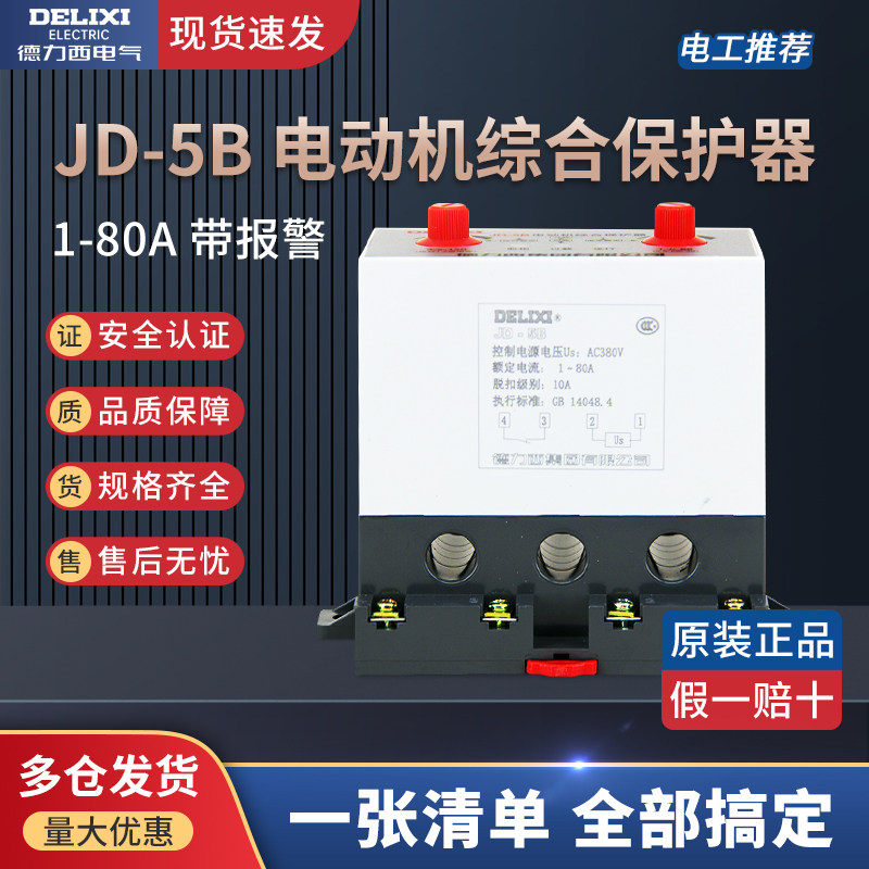 Delixi motor comprehensive protector JD-5B 1-80A (0 5-40KW) 380V alarm function