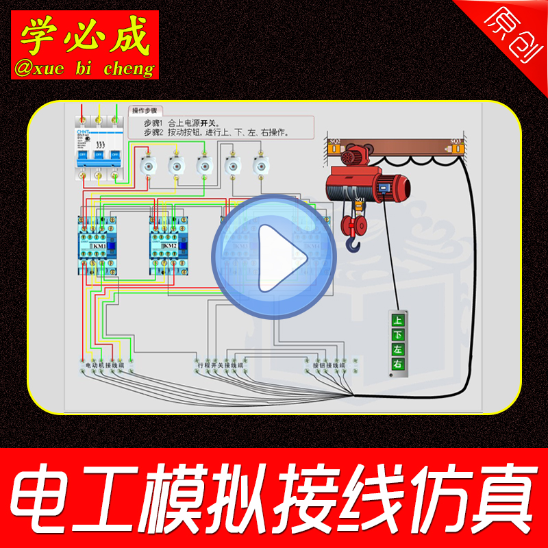 Electrical simulation wiring tutorial electrical control circuit design video electrical appliance practical teaching software case