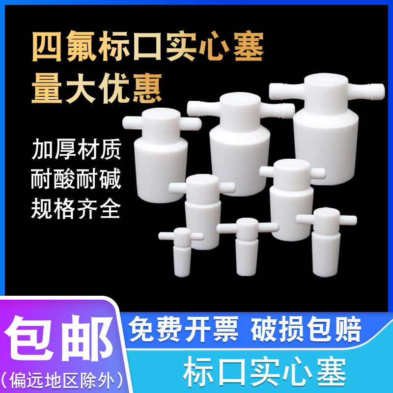 泰美生物 四氟标口实心塞PTFE实验室三角烧瓶塞容量瓶塞19/24/29#