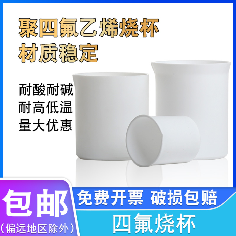 PTFEポリテトラフルオロエチレンビーカー50/100/150/200/250/500/1000/2000mlポリテトラフルオロエチレンビーカー