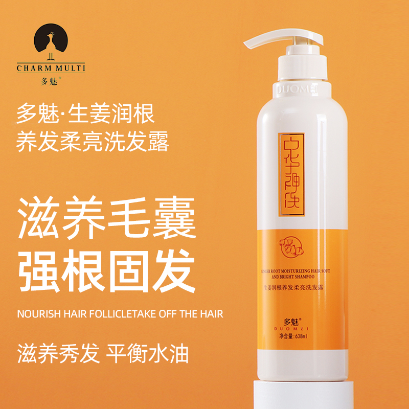 Multi-charm China Shenzhen shampoo ginger curing oil-free silicone oil shampoo nourishing hair follicle flagship store