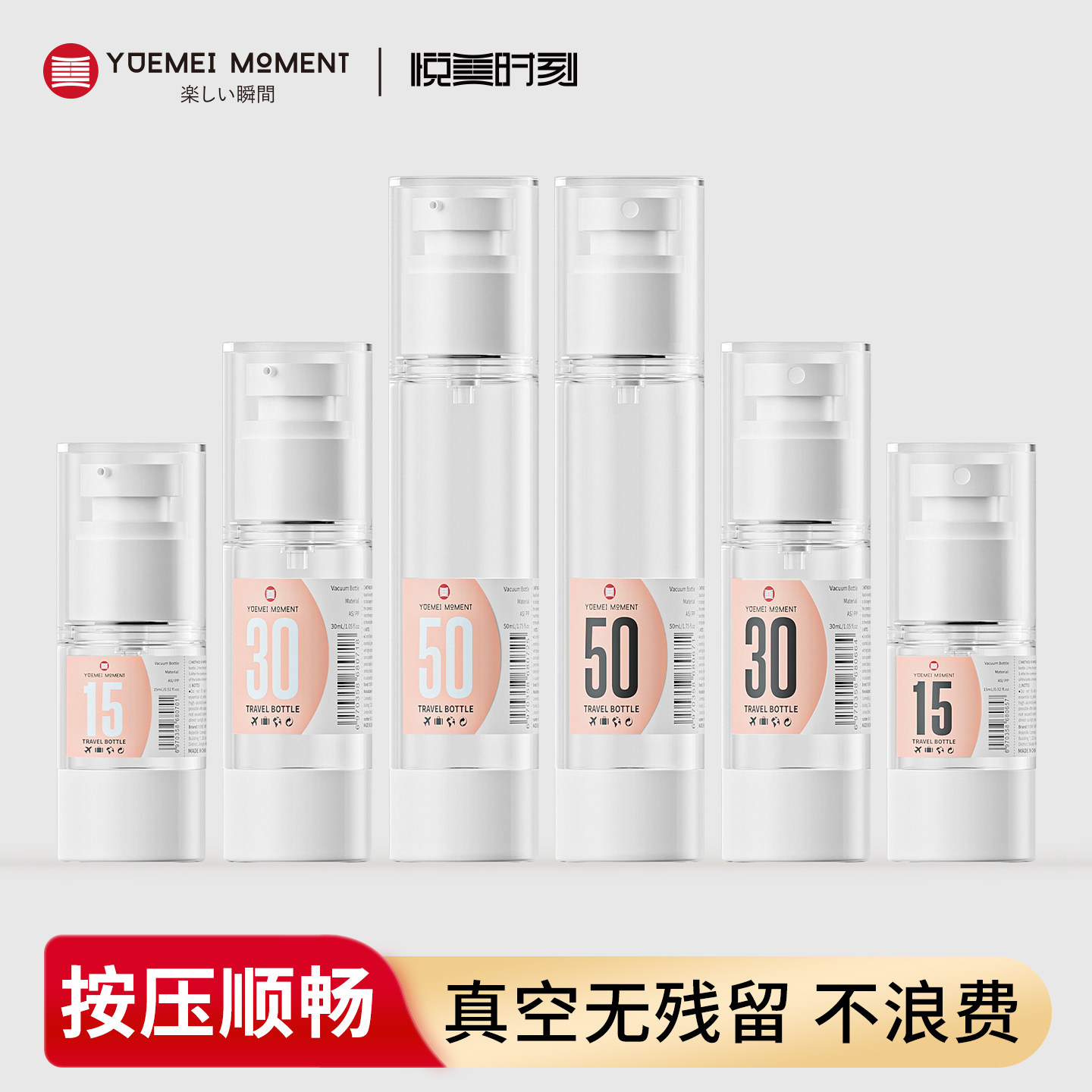 悦美时刻真空瓶旅行分装瓶便携式化妆品小样乳液精华瓶按压喷雾瓶