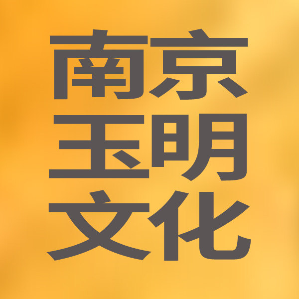 玉明图书