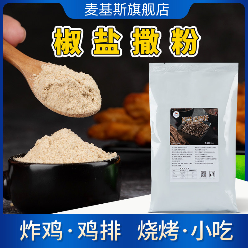 Mckee Pepper Salt Sprinkled Fried Chicken Steak Exclusive Powder Barbecue Grilled Chicken Bull goat Pepper Salt Seasonings Commercial