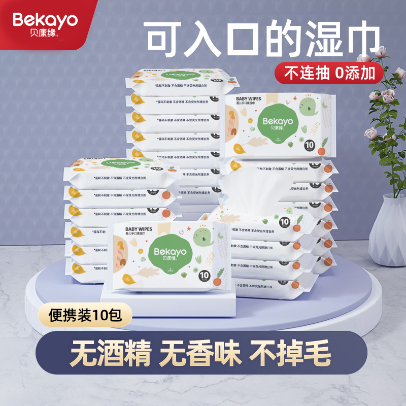 (10 packs of 10 packs) Beikangyuan moisturizing baby hand and mouth soft wet wipes portable packaging for newborn baby special wet wipes